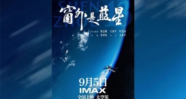 الصين تطلق فيلم "شنتشو 13"، أول فيلم فضائي بتقنية 8K