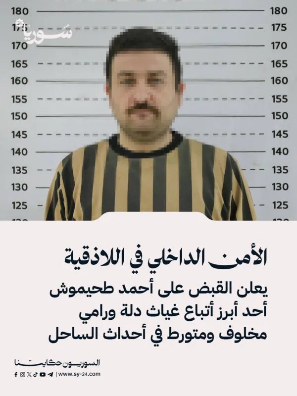 القبض على أحمد طحيموش في اللاذقية: متورط بأحداث الساحل وممول من رامي مخلوف