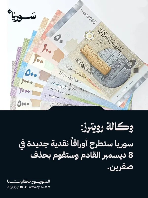 رويترز: سوريا تستعد لإصدار عملة جديدة وحذف صفرين من قيمتها في ديسمبر
