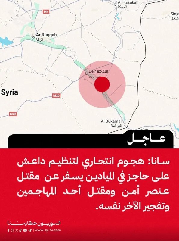 هجوم انتحاري لتنظيم داعش يستهدف حاجز "السياسية" في الميادين بريف دير الزور