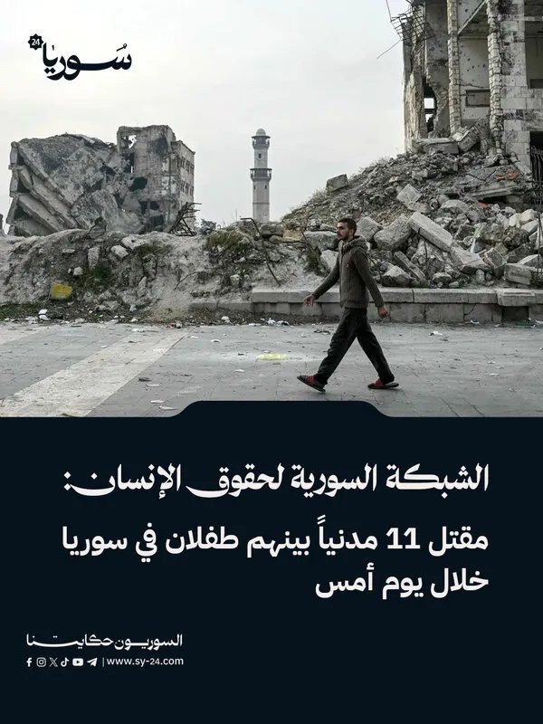الشبكة السورية لحقوق الإنسان توثق مقتل 11 مدنياً بينهم أطفال في سوريا