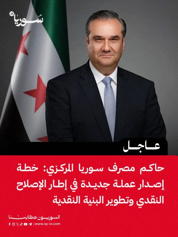 مصرف سوريا المركزي يعلن خطة لإصدار عملة نقدية جديدة لتطوير البنية النقدية وتسهيل المعاملات