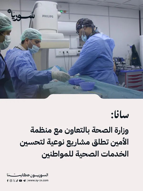 وزارة الصحة ومنظمة الأمين تطلقان مشاريع نوعية لتحسين الخدمات الصحية في سوريا