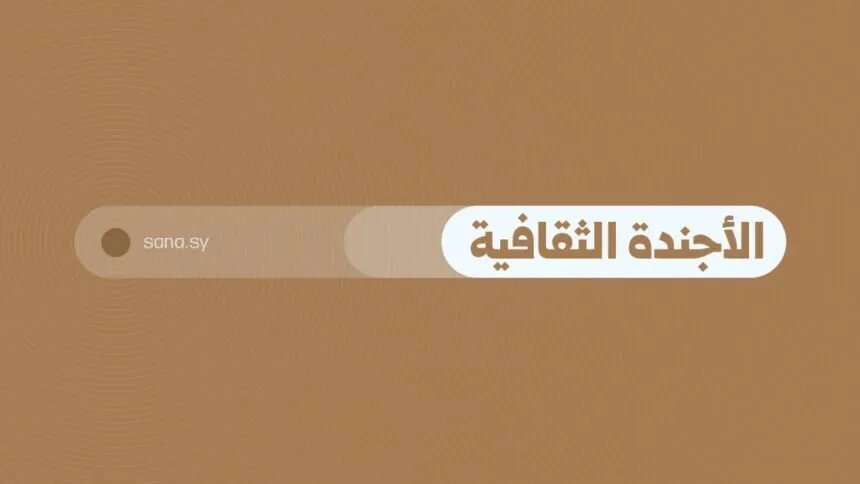فعاليات ثقافية متنوعة في عدة مدن سورية ليوم الإثنين 25 آب 2025