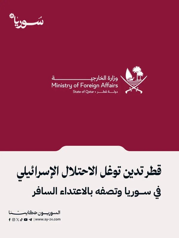 قطر تدين بشدة التوغل الإسرائيلي في سوريا وتعتبره اعتداءً سافرًا على السيادة