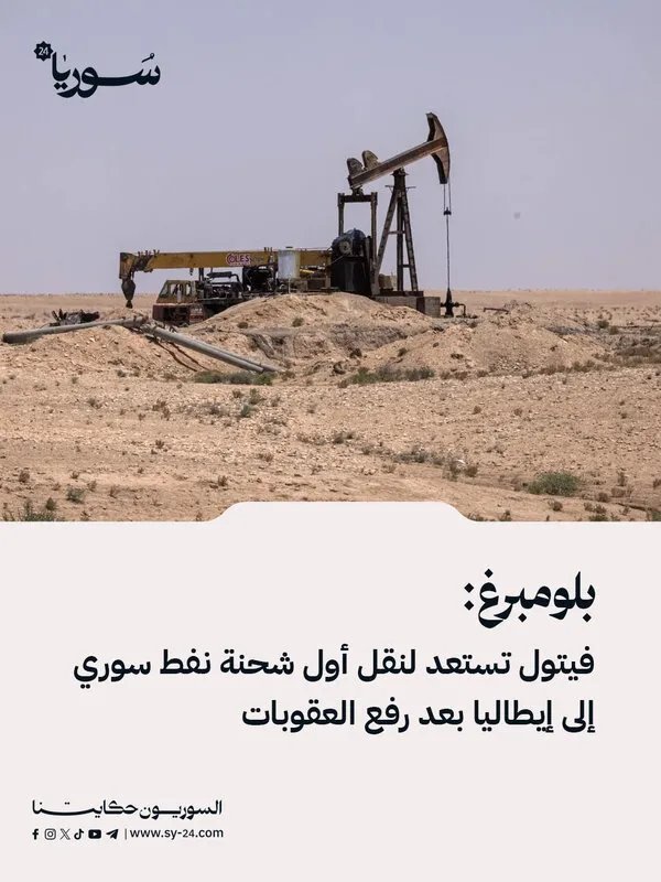 بعد رفع العقوبات: "فيتول" تستعد لشحن أول دفعة من النفط الخام السوري إلى إيطاليا