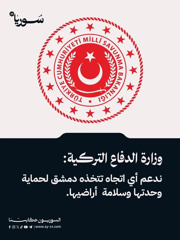 الدفاع التركية تربط استقرار سوريا بأمن تركيا وتدعم جهود دمشق لحماية وحدة أراضيها
