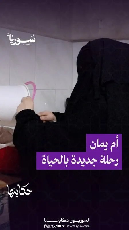 قصة أم يمان الملهمة: من تحديات الحياة إلى إعالة أسرتها من منزلها