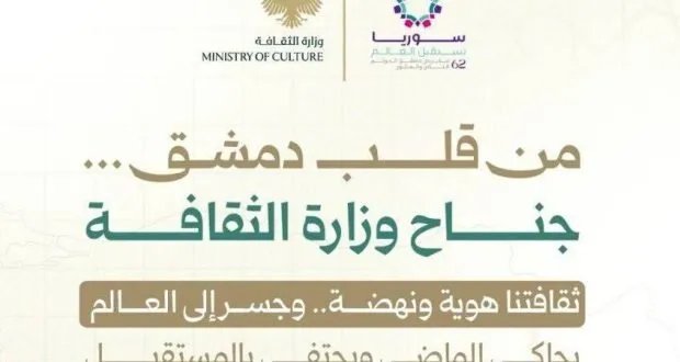 وزارة الثقافة تطلق برنامجاً ثرياً في معرض دمشق الدولي يعكس الهوية السورية وتواصلها العالمي