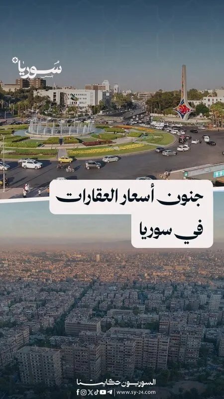 خبراء يجيبون: هل يواجه سوق العقارات في سوريا فقاعة أسعار؟ وما مصير الاستثمار في ظل إعادة الإعمار؟