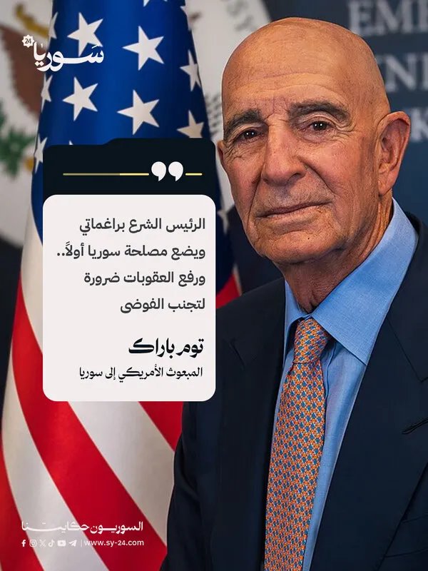 المبعوث الأمريكي توم براك: الرئيس أحمد الشرع يضع مصلحة سوريا فوق كل اعتبار