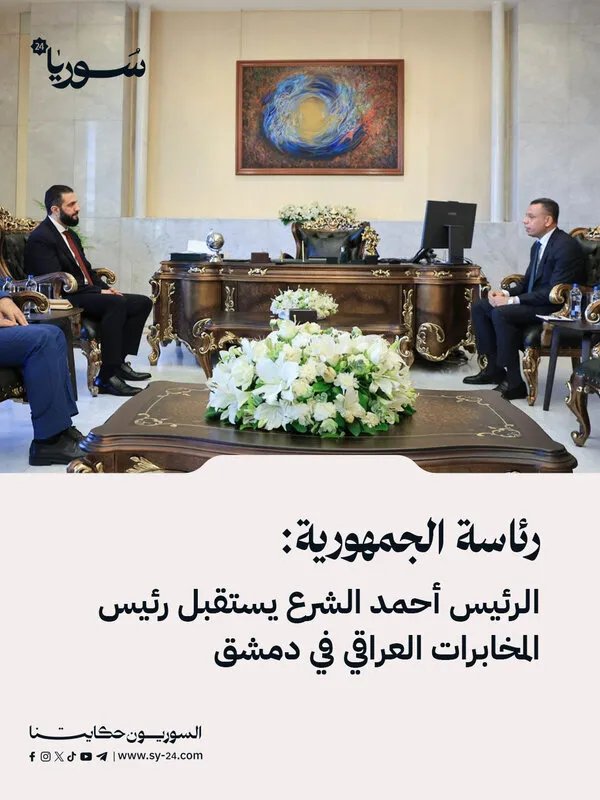 الرئيس الأسد يستقبل رئيس المخابرات العراقي في دمشق لبحث التطورات الأمنية والاقتصادية