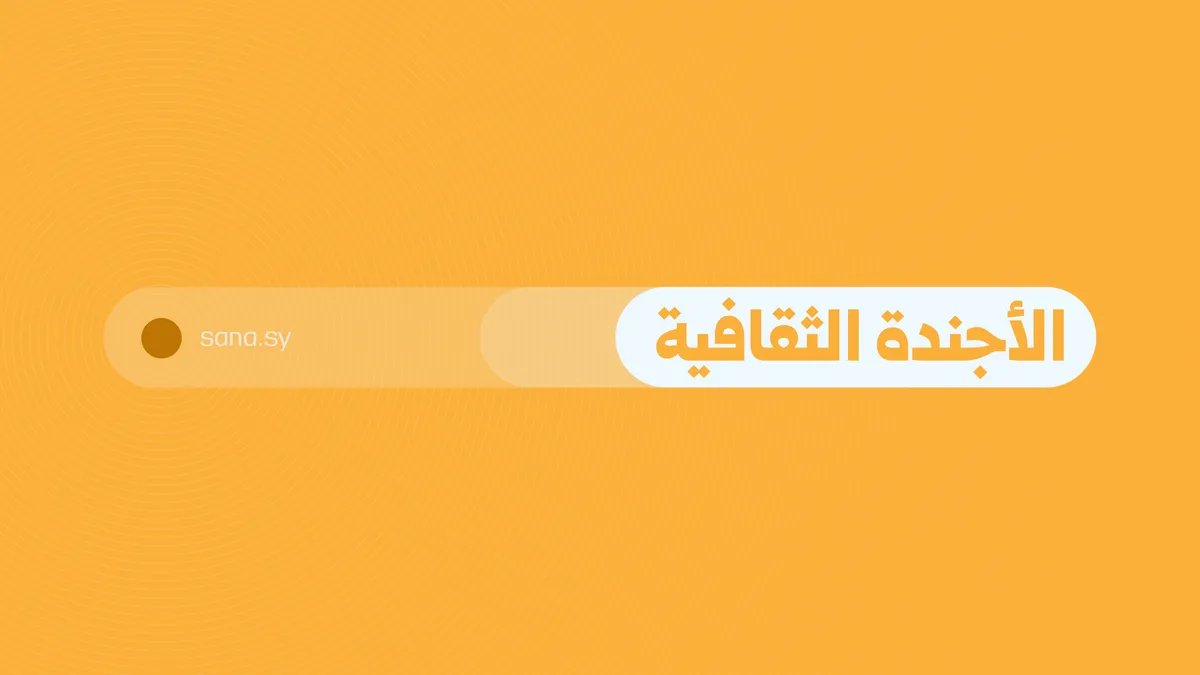 فعاليات ثقافية متنوعة في أنحاء سوريا يوم الجمعة 29 آب 2025: برنامج حافل بالمسرح والشعر والسينما
