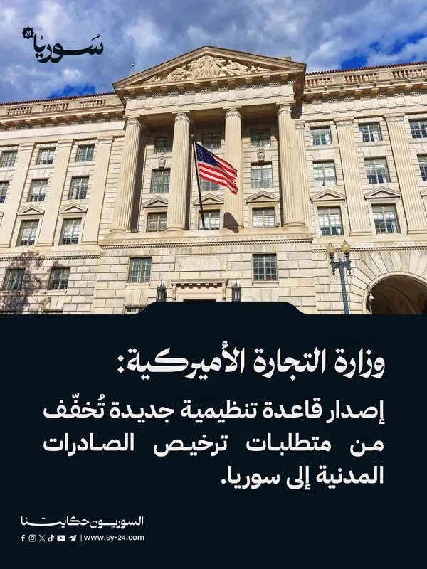 تخفيف قيود التصدير المدني إلى سوريا: قاعدة تنظيمية جديدة من وزارة التجارة الأميركية