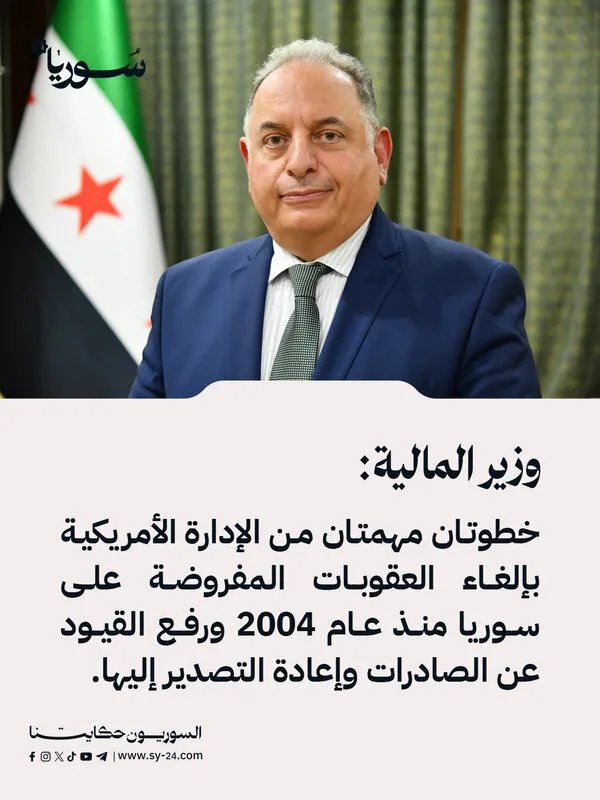 وزير المالية السوري: خطوات أمريكية مهمة نحو رفع العقوبات وتحديث القطاع المالي