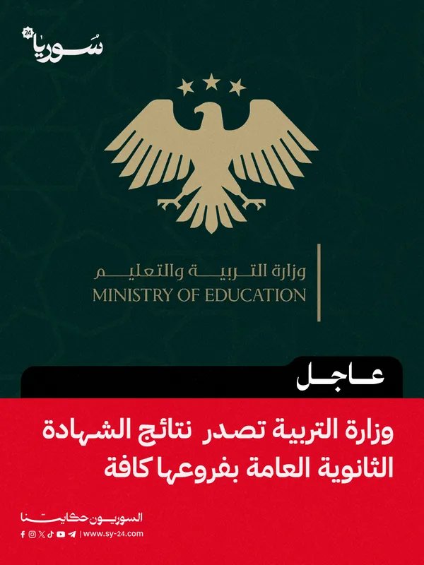 وزارة التربية تعلن نتائج الشهادة الثانوية العامة: نسب النجاح والتفاصيل الكاملة