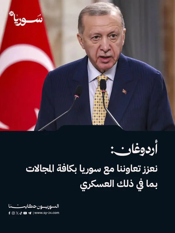 أردوغان يعلن: تركيا تعزز التعاون مع سوريا في المجالات كافة بما فيها المجال العسكري