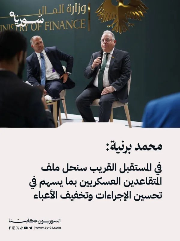 وزير المالية: حل قريب لملف المتقاعدين العسكريين وتخفيف الأعباء وتحسين الإجراءات