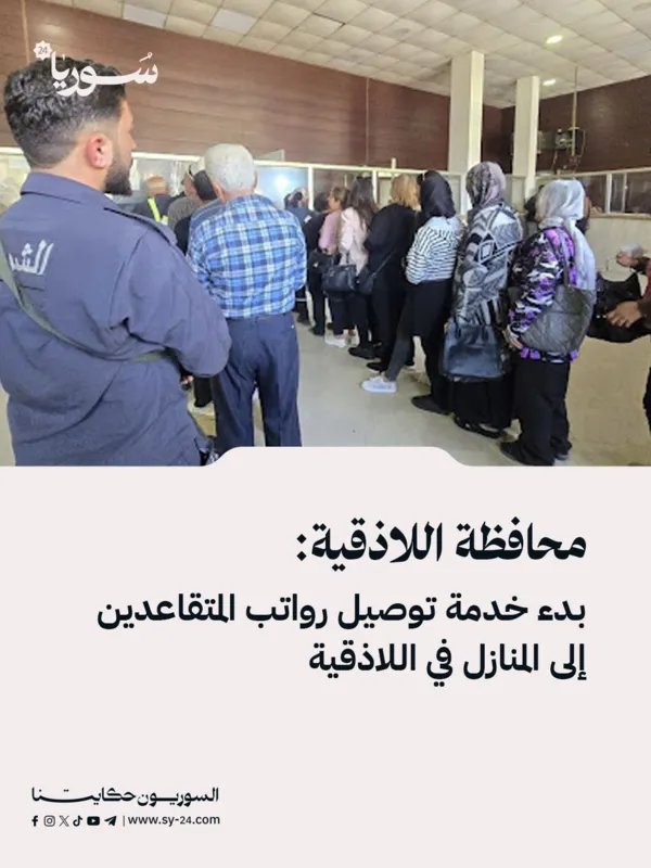اللاذقية: خدمة جديدة لتوصيل رواتب المتقاعدين إلى منازلهم