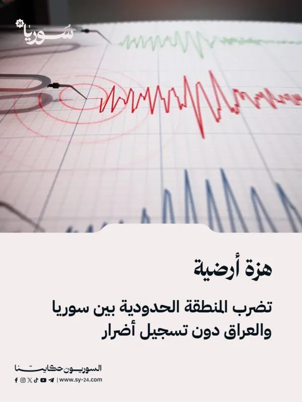 هزة أرضية بقوة 4.3 ريختر تهز الحدود السورية العراقية دون خسائر