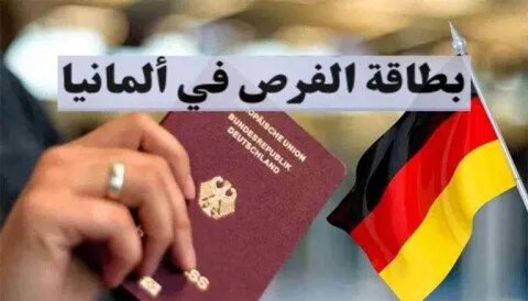 ألمانيا تطلق "بطاقة الفرصة": نظام جديد لجذب العمالة الماهرة بدون عقد عمل مسبق