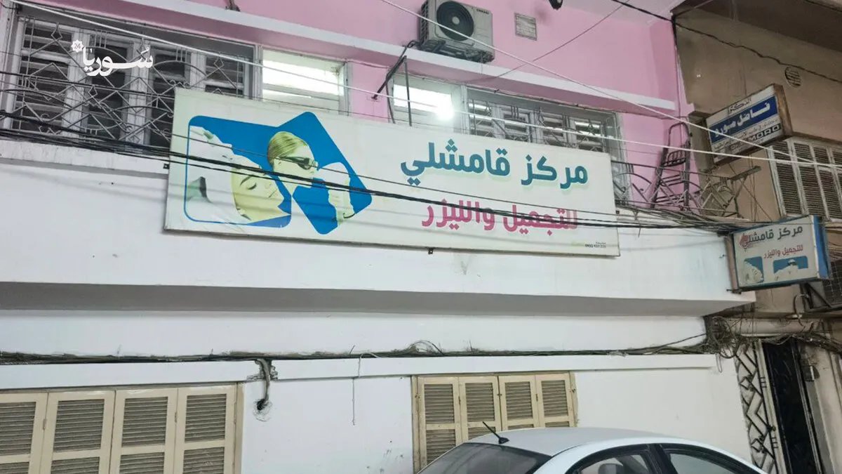 ازدهار مراكز التجميل في القامشلي يثير قلقاً بسبب غياب الرقابة الطبية والمخاطر الصحية