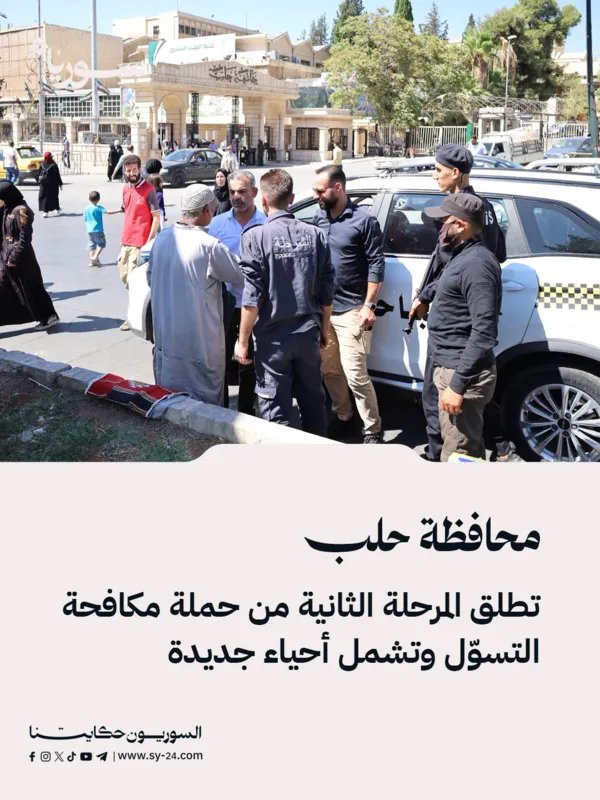 حلب تواصل مكافحة التسول: إطلاق المرحلة الثانية في أحياء جديدة
