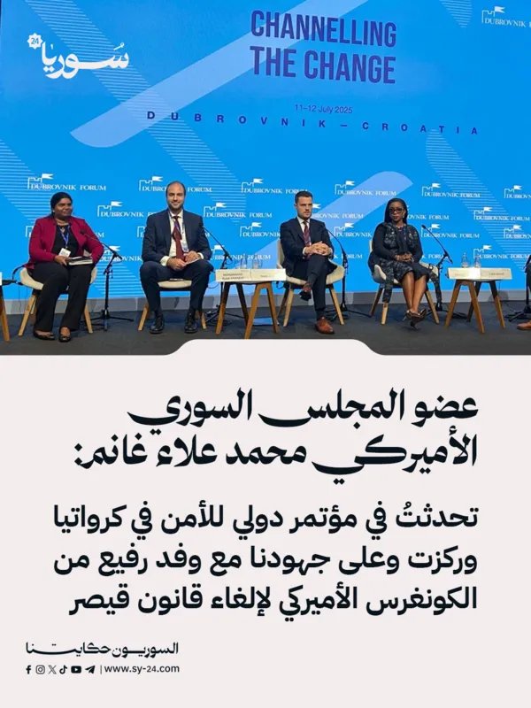 محمد علاء غانم يسلط الضوء على جهود إلغاء قانون قيصر في مؤتمر دولي بكرواتيا