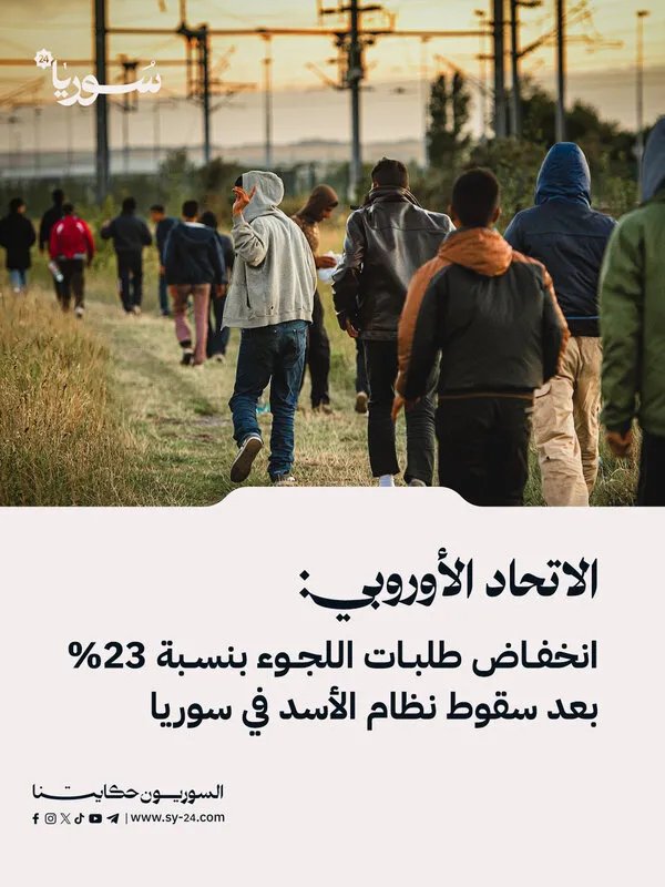 تراجع كبير في طلبات لجوء السوريين إلى أوروبا بعد سقوط نظام الأسد