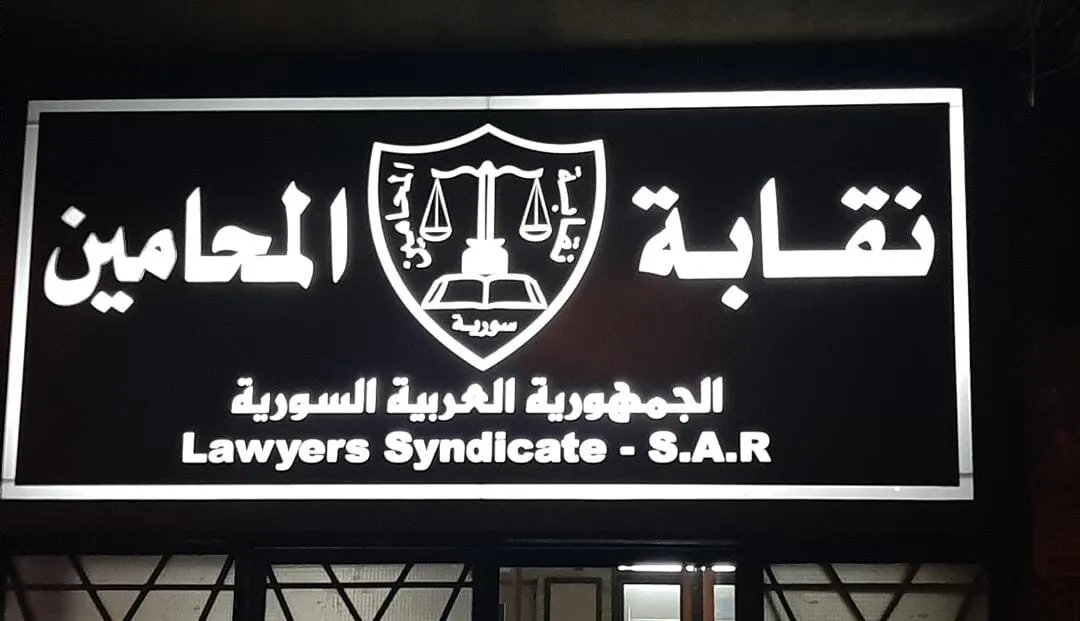 دمشق: نقابة المحامين تشطب عضوية 19 محاميًا بينهم نقباء سابقون بتهمة دعم نظام سابق