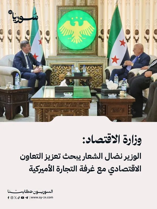 وزير الاقتصاد يبحث مع غرفة التجارة الأميركية تعزيز التعاون الاقتصادي السوري الأمريكي