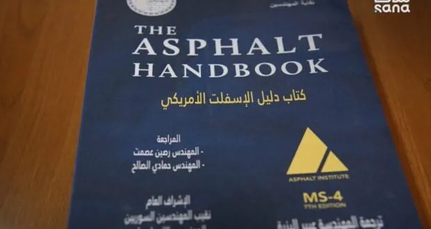 نقابة المهندسين السورية تطلق النسخة العربية من "دليل الإسفلت الأمريكي" لدعم إعادة الإعمار