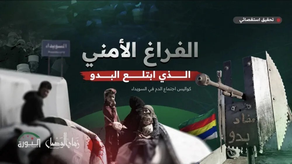 السويداء: تفاصيل "مجزرة البدو" تكشف عن اجتماع دموي وتهجير قسري