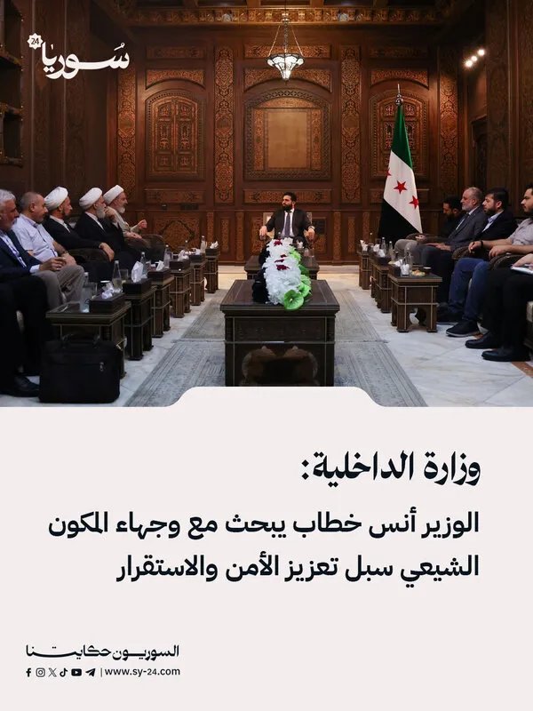 وزير الداخلية أنس خطاب يبحث مع وجهاء المكون الشيعي تعزيز الأمن والاستقرار في سوريا