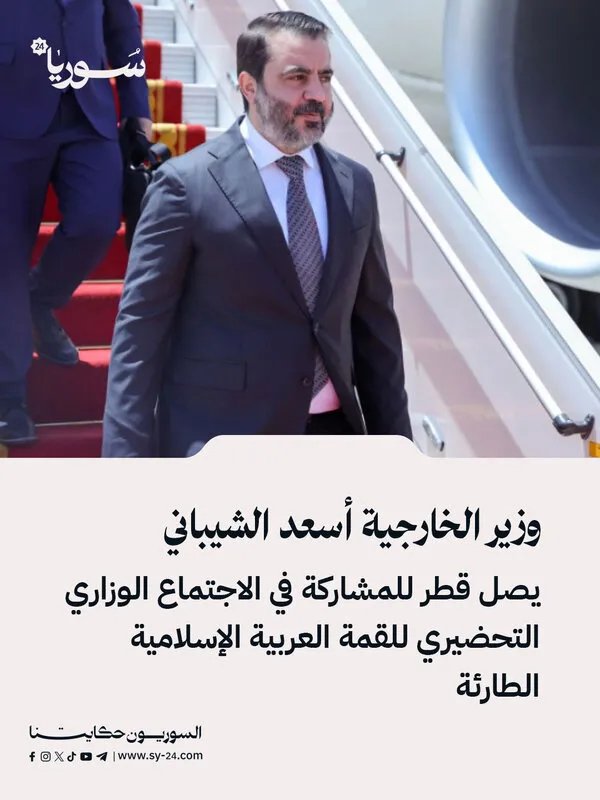 الوزير الشيباني في قطر للمشاركة في اجتماع تحضيري للقمة العربية الإسلامية الطارئة