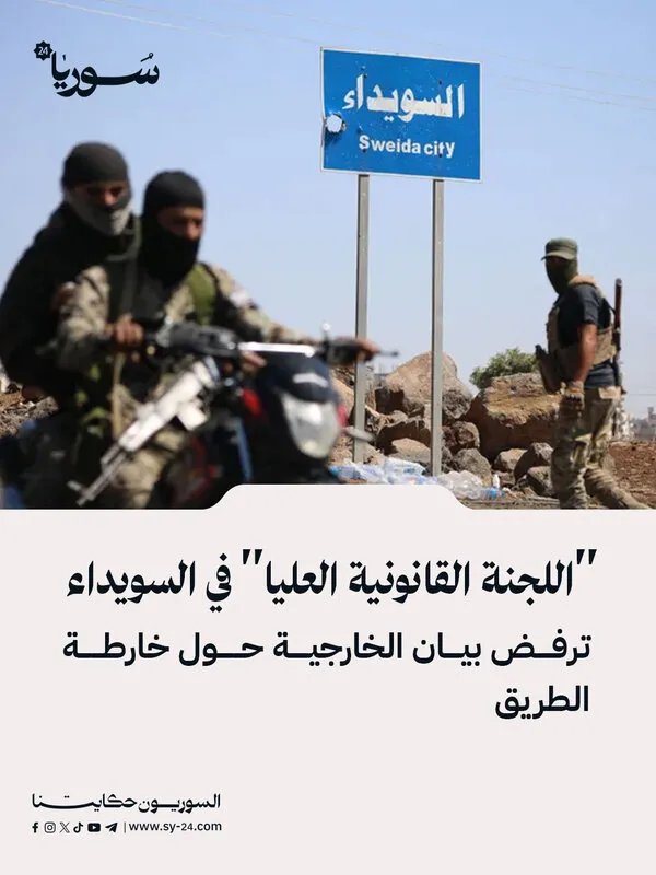 السويداء: "اللجنة القانونية العليا" ترفض بيان الخارجية بشأن خارطة الطريق وتدعو لتقرير المصير