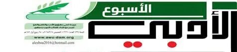 الأسبوع الأدبي تحتفي بالروائي عدنان فرزات في الذكرى الخامسة لرحيله