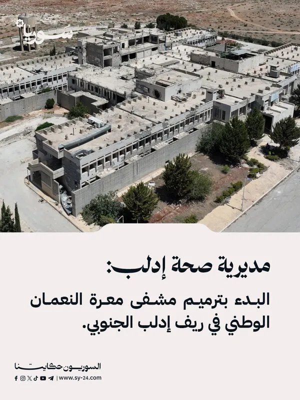 إعادة الحياة إلى مشفى معرة النعمان الوطني: ترميم بدعم من صندوق مساعدات سوريا