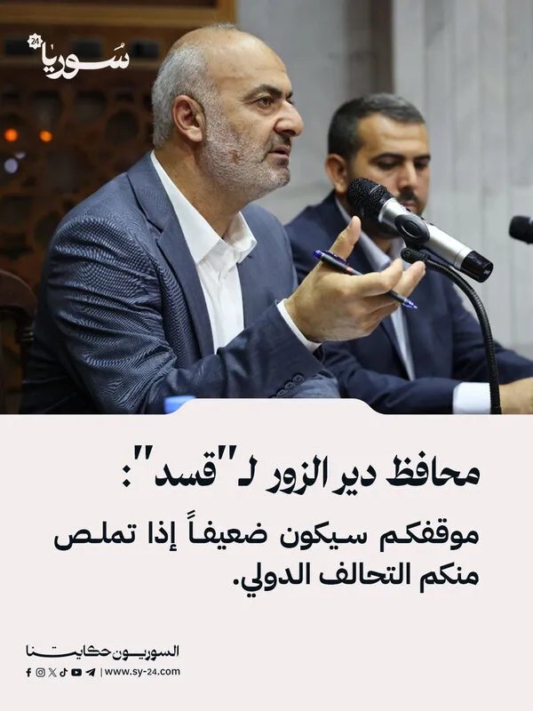 محافظ دير الزور يحذر "قسد": موقفكم سيتأثر بشدة إذا تخلى عنكم التحالف الدولي