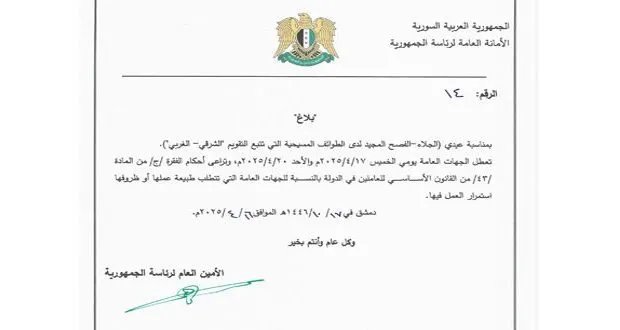 عطلة رسمية في سوريا: تعطيل الجهات العامة الخميس والأحد بمناسبة عيدي الجلاء والفصح