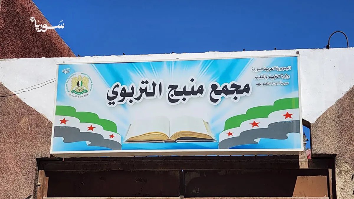 مدارس منبج تستقبل الطلاب بحفاوة في أول يوم دراسي: عودة الأمل والحياة