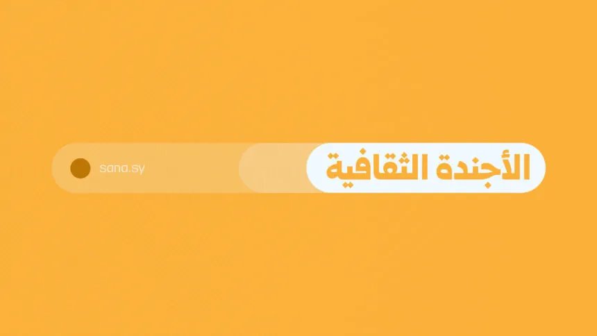 فعاليات ثقافية متنوعة في عدة مدن سورية ليوم الاثنين 22 أيلول 2025