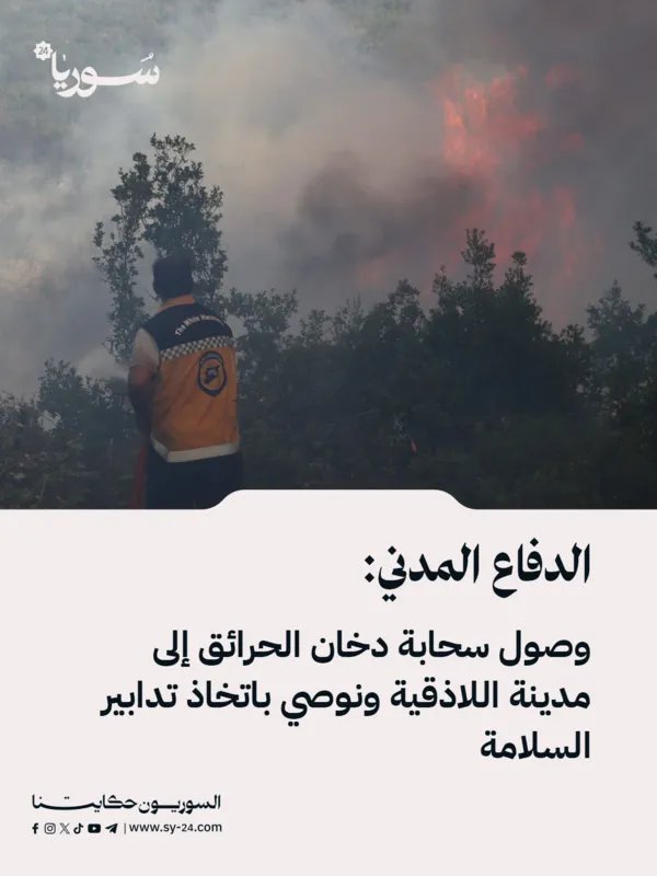 الدفاع المدني يحذر: سحابة دخان الحرائق تصل اللاذقية.. تدابير وقائية عاجلة