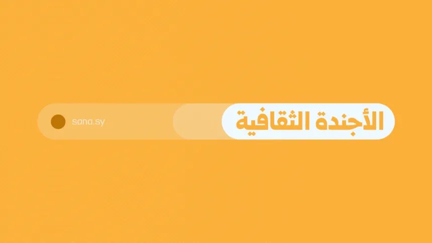 فعاليات ثقافية متنوعة في عدة مدن سورية ليوم الثلاثاء 23 أيلول 2025