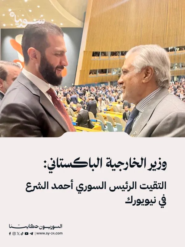 وزير الخارجية الباكستاني يلتقي الرئيس السوري أحمد الشرع في نيويورك ويؤكد التضامن