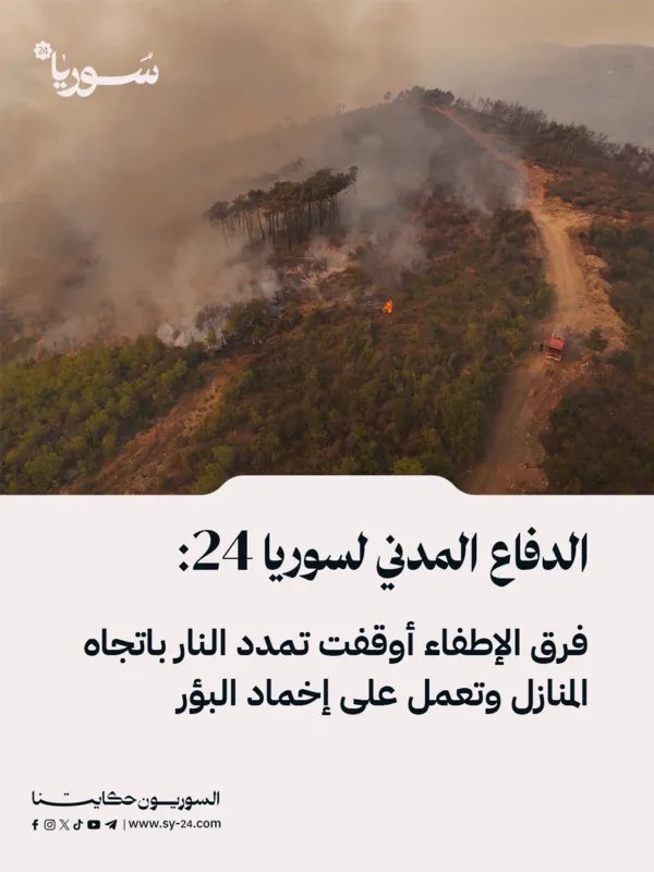 الدفاع المدني يسيطر على انتشار النيران قرب المنازل في ريف حمص ويكثف جهود الإخماد
