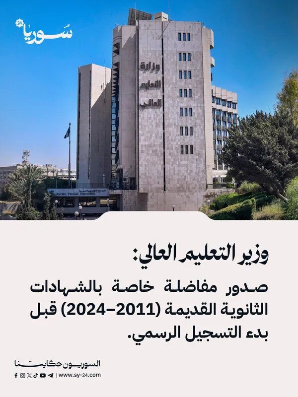 وزارة التعليم العالي تعلن عن مفاضلة خاصة بالشهادات الثانوية القديمة وتفاصيل التسجيل للعام الدراسي 2025-2026