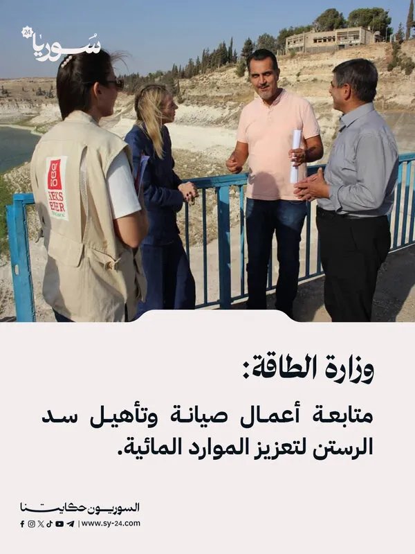 وزارة الطاقة تتابع أعمال صيانة وتأهيل سد الرستن لتعزيز الأمن المائي