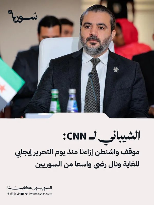 وزير الخارجية الشيباني يكشف لـ CNN عن موقف واشنطن الإيجابي وردود الفعل السورية بعد التحرير
