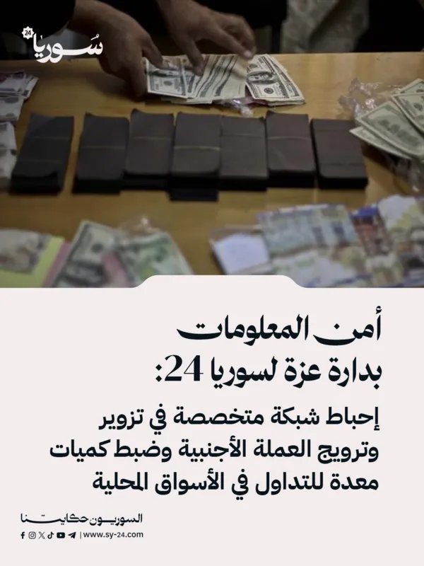 دارة عزة: إحباط شبكة تزوير عملة أجنبية وضبط مبالغ كبيرة معدة للتداول